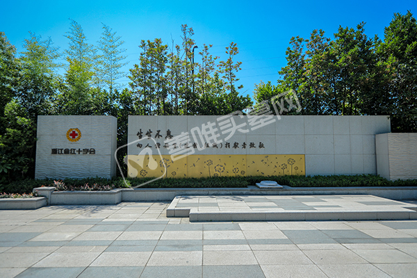 钱江陵园